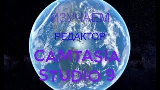 Сamtasia studio запись с экрана со звуком