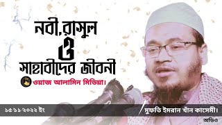 মুফতী ইমরান হোসাইন কাসেমী এর ওয়াজ | Audio waz mp3 | Mufti Imran Hussain Qasemir New waz Bangla Mp3