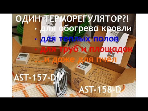 Обзор терморегуляторов AST от SPYHEAT на DIN рейку для кровли и в дом.Диапазон работы от -45 до +115