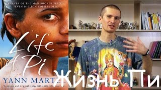 Обзор книги Янна Мартела "Жизнь ПИ".