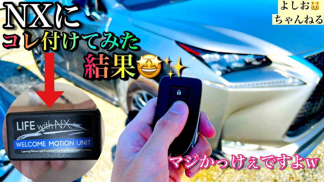 レクサスが欧州車に⁉︎】ウェルカムモーションユニットを付けてみた