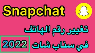 تغيير رقم الهاتف في السناب شات 2022 / تغيير رقم الهاتف في سناب بدون الرقم القديم