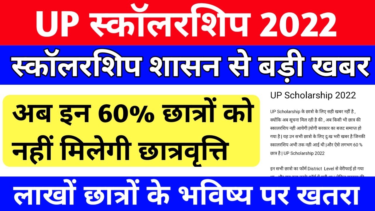 Up scholarship latest news today | up scholarship बड़ी खबर | scholarship status 2021-22 