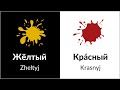 Learn Colors in Russian // Colours in Russian