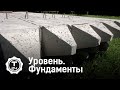 Уровень. Фундаменты