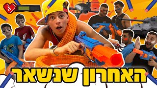 האחרון שנשאר עומד!