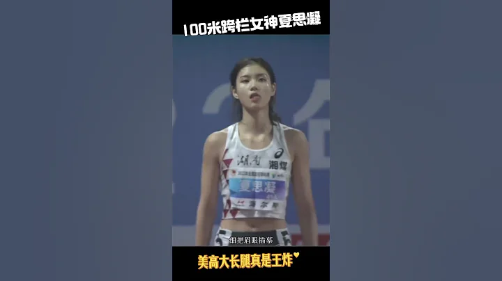 中國美女運動員夏思凝，比吳艷妮還要漂亮，明星臉！ #shortsvideo #shortsfeed #身材 #劉翔 #田徑 - 天天要聞