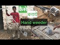 hand weeder kaise banaye  | how make hand weeder  | agriculture tools