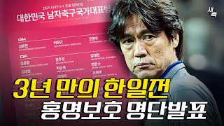&quot;3년 만의 한일전&quot; 홍명보 감독, 동아시안컵 명단 발표! 주민규 제외, 9번 공격수 다시 찾는다
