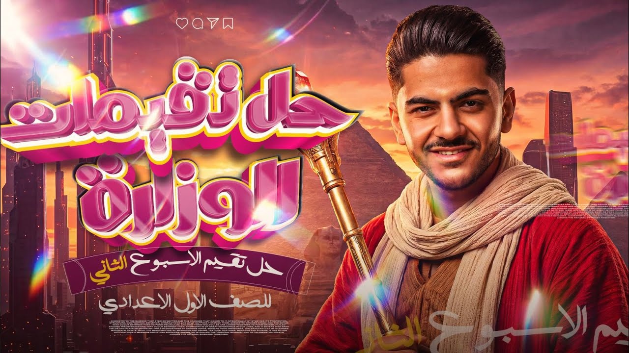 حل تقييم الأسبوع الثاني دراسات اجتماعية للصف الأول الإعدادي الترم الثاني 2026 📚🔥