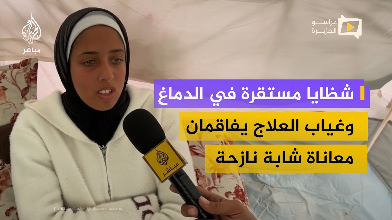 بعد إصابتها خلال النزوح.. شابة عاجزة عن استكمال علاجها في غزة