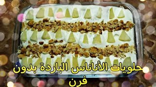 حلويات الأناناس الباردة بدون غاز رمضان حلويات باردة شيف