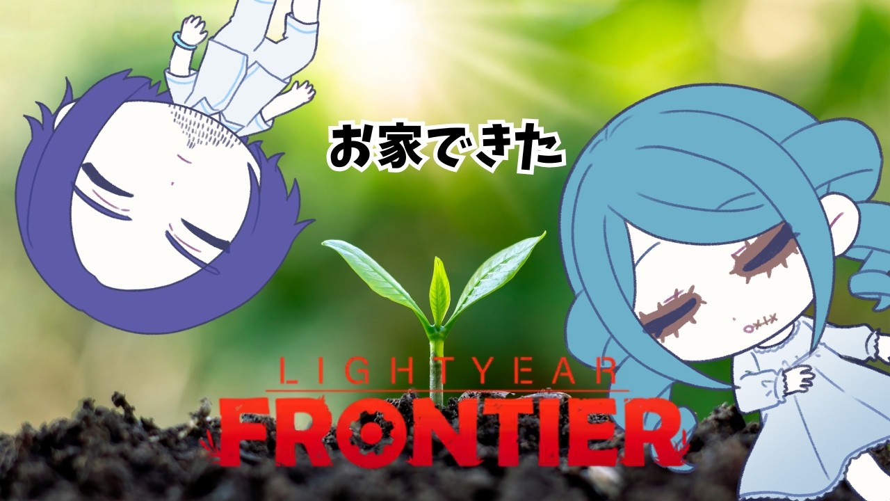 【#lightyearfrontier 】お家ができたわよ/w.せんせー