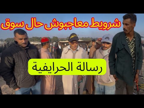 سوق سبت شاري موجود وسلعة قليلة الحرايفيا معجبهمش حال سوق