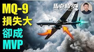 損失最多的MQ-9卻是「最有價值球員」 接替MQ-9的ULTRA Turbo已經到了中東 是可消耗情監偵平台 #MQ9 #ULTRATurbo #史詩之怒行動 #MQ1  | 06/03 馬克時空