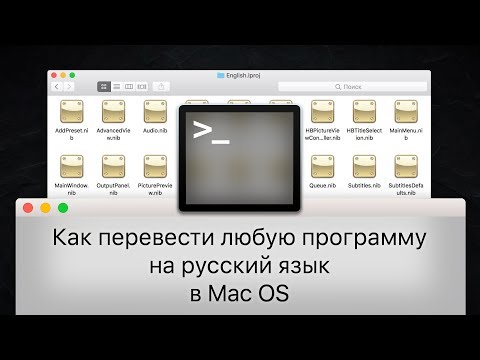Как перевести программу на русский язык в Mac OS