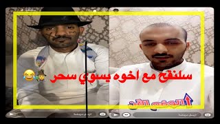 سلنقح مع اخوه يسوي نفسه ساحر بيوم الهالوين ? .