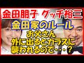 【金田朋子 グッチ裕三】  金田家のルール、お父さんは外に出る時カラスに襲われるので・・・