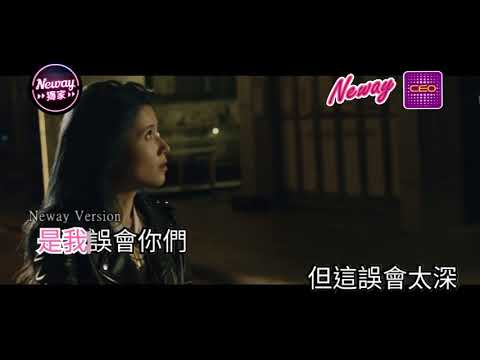 [Neway新歌快遞] 周沂 Stella Chow - 誤會太深
