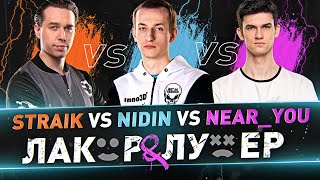 __NIDIN__ VS Straik & Near_You ● "Лакер и лузер"