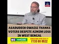 Asaduddin Owaisi Thanks Voters Despite AIMIM Loss In West Bengal