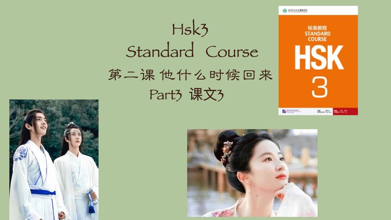 Chinese HSK3 Standard  Course  /Lesson2《他什么时候回来》下/Vocabulary +Grammar Points +Text+Exercise