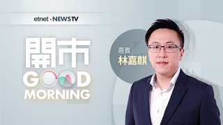 2021-05-07｜KK話信義光能玩完⁉️🥶螞蟻旗下相互寶或納監管範圍 歐盟指準備討論豁免疫苗產權保護｜嘉賓：林嘉麒｜開市Good Morning｜etnet