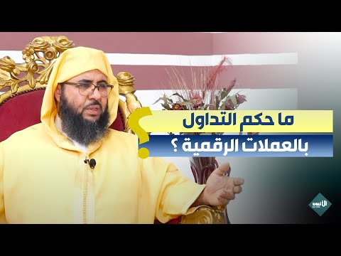 ما حكم التداول بالعملات الرقمية ذ عبد العزيز بونيت