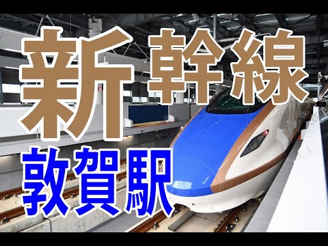 【開業前】北陸新幹線の敦賀駅を徹底レポート！【顔出し無し】