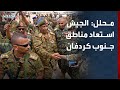 محلل الجيش السوداني استعاد مناطق جنوب كردفان بعد خضوعها لقوات الحلو 13 عاما