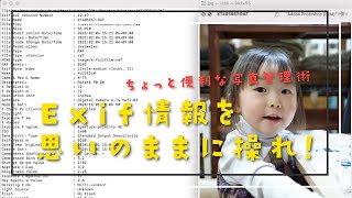 【ちょっと便利な写真管理術 #1】Exif情報を思いのままに！ExifToolを使ってみよう！ダウンロード・インストール・使い方ガイド