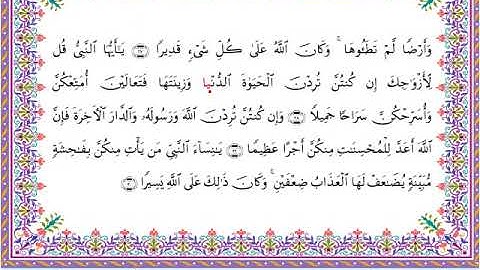 سورة الأحزاب من المصحف المرتل برواية أبي الحارث عن الكسائي بصوت الشيخ عبدالرشيد صوفي