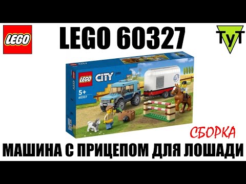 Видео: LEGO City 60327. Машина с прицепом для лошади. Сборка
