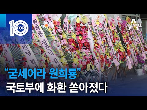 “굳세어라 원희룡”…국토부에 화환 쏟아졌다 | 뉴스TOP 10