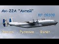 Ан-22А "Антей" RF 09309 Запуск, Руление, Взлёт