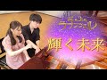 【ピアノ連弾上級】【塔の上のラプンツェル】『輝く未来』/sound24