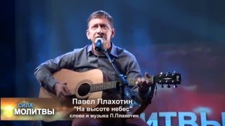 Video thumbnail of "Павел Плахотин "На высоте небес""