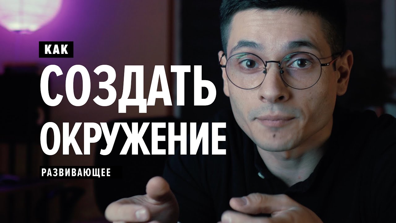 Как сформировать Окружение которого ты хочешь. И как это окружение ...