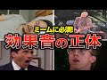 海外ミームに欠かせない!効果音の元ネタを徹底紹介