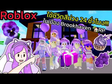 [Roblox] 💜ใช้ชีวิตสีม่วง 24 ชั่วโมง!!! ในเมือง Brookhaven 🏡RP | Rita Kitcat