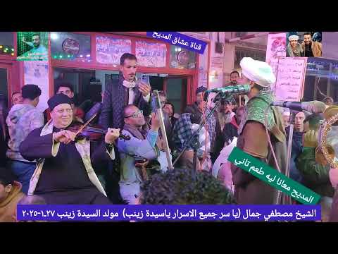 الشيخ مصطفي جمال يا سر جميع الاسرار ياسيدة زينب مولد السيدة زينب ٢٧١ ٢٠٢٥