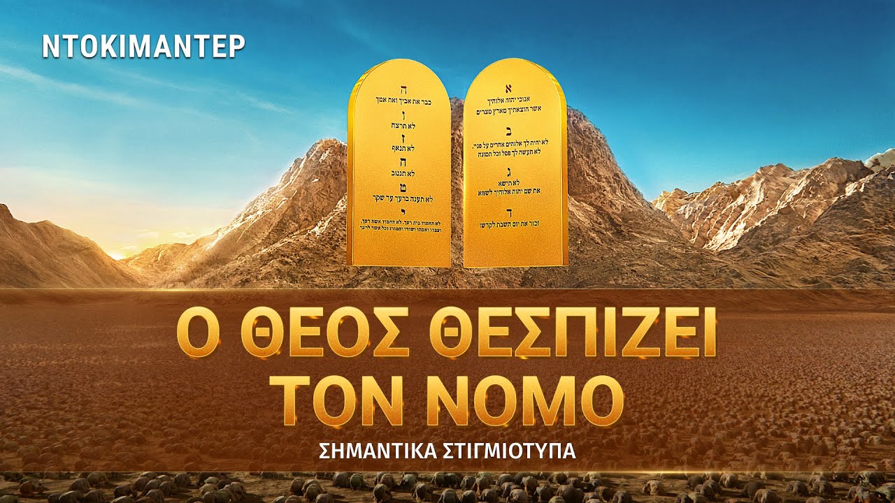 «Αυτός που κυριαρχεί επί των πάντων» κλιπ 8 - Ο Θεός θεσπίζει τον νόμο