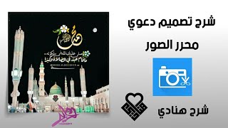شرح بعنوان تصميم دعوي  البرنامج المستخدم : محرر الصور  شرح : الاستاذة هنادي screenshot 2