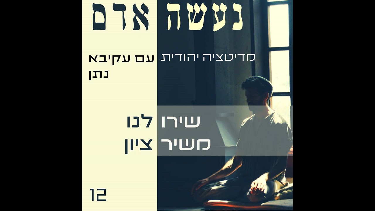 פרק 12 - שירו לנו משיר ציון