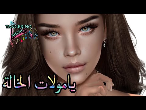Tangerino Music يامولات الخالة Ya Molat El Khala