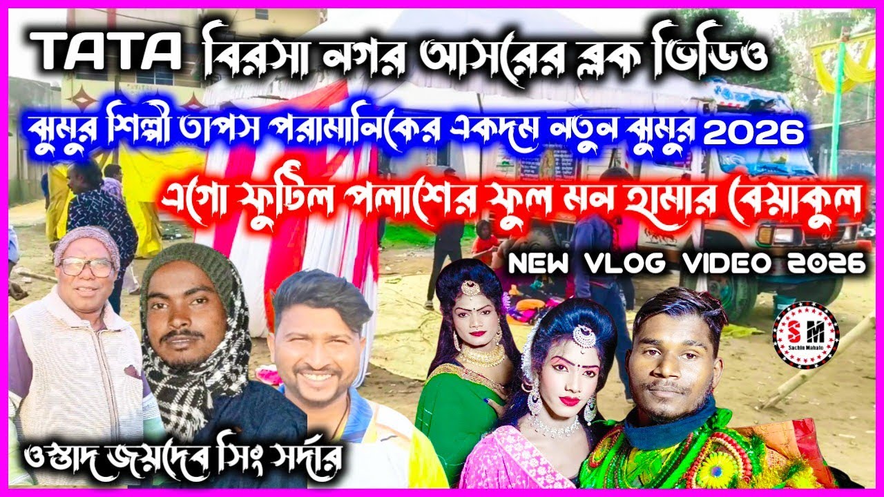 TATA বিরসা নগর আসরে ব্লক ভিডিও ও নতুন ঝুমুর Ostad Joydev Singh Sardar Vlog Video #Vlogvideo #NewVlog
