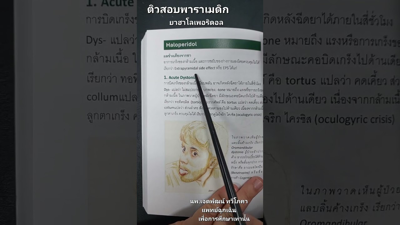 ติวสอบพาราเมดิก ยาฉุกเฉิน ฮาโลเพอริดอล Haloperidol. เพื่อการศึกษาเท่านั้น