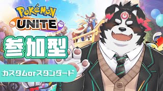 【ポケモンユナイト】視聴者参加型カスタムorスタンダード【Vtuber/牧羊まもる】