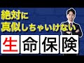 税務調査で絶対に問題になる、マネしちゃいけない生命保険