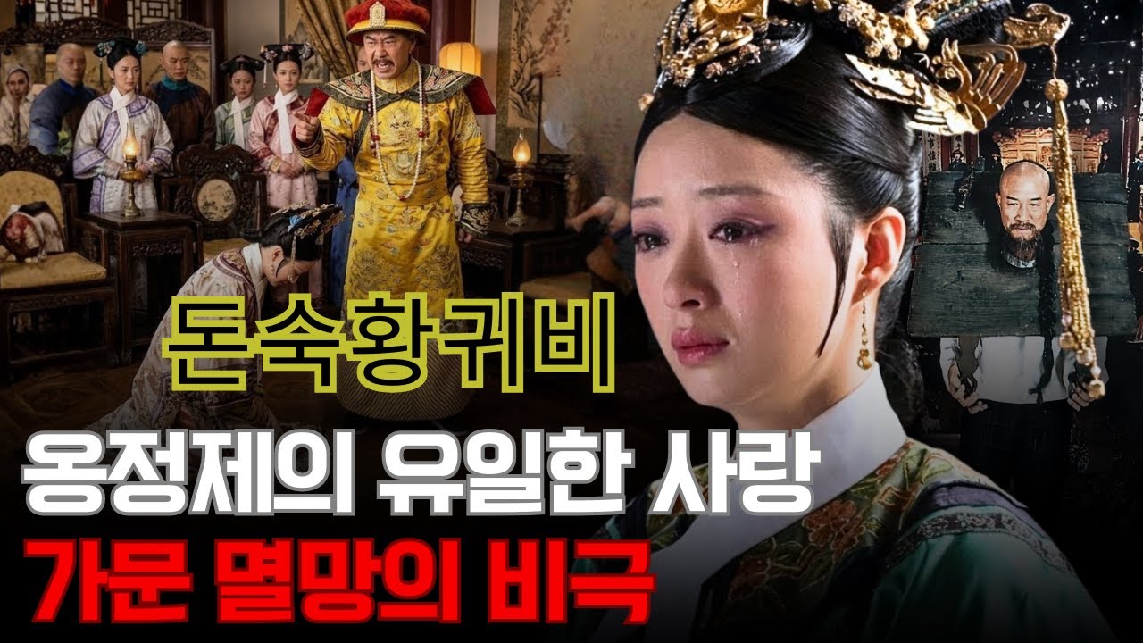 돈숙황귀비 – 폭군 옹정제의 사랑을 받은 여인, 결국 ‘가문의 인질’로 죽어야 했던 이유는?